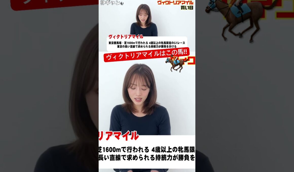 ヴィクトリアマイル2026買い目はこれだ！#競馬予想 #競馬 #予想 #ヴィクトリアマイル #神ギャン