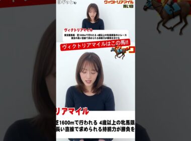 ヴィクトリアマイル2026買い目はこれだ！#競馬予想 #競馬 #予想 #ヴィクトリアマイル #神ギャン