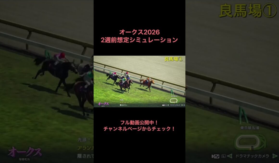オークス2026 2週前想定シミュレーション公開中！ 【 競馬予想 】【 優駿牝馬2026 予想 】