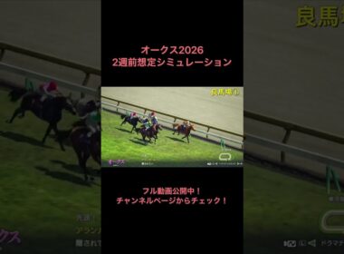 オークス2026 2週前想定シミュレーション公開中！ 【 競馬予想 】【 優駿牝馬2026 予想 】