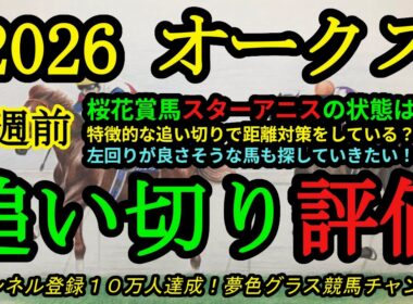 【1週前追い切り評価】2026オークス！スターアニスは距離対策で工夫した追い切りをしている！？左回りが良さそうな馬は？