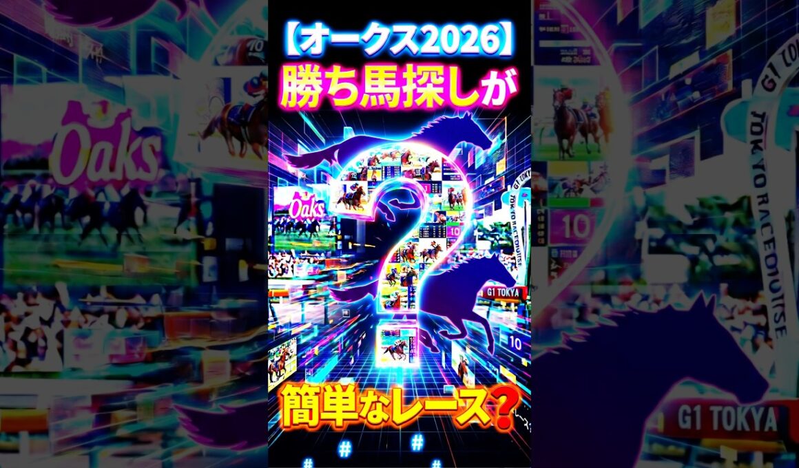 【オークス2026】勝ち馬探しが簡単なレース？