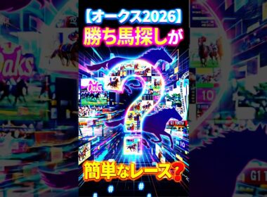 【オークス2026】勝ち馬探しが簡単なレース？