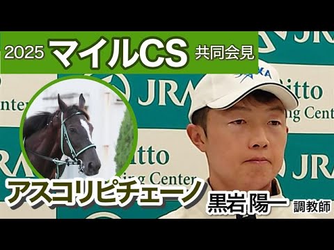 【マイルチャンピオンシップ2025】アスコリピチェーノの黒岩陽一調教師「納得のいく仕上がりに近づいている」…ＪＲＡ共同会見