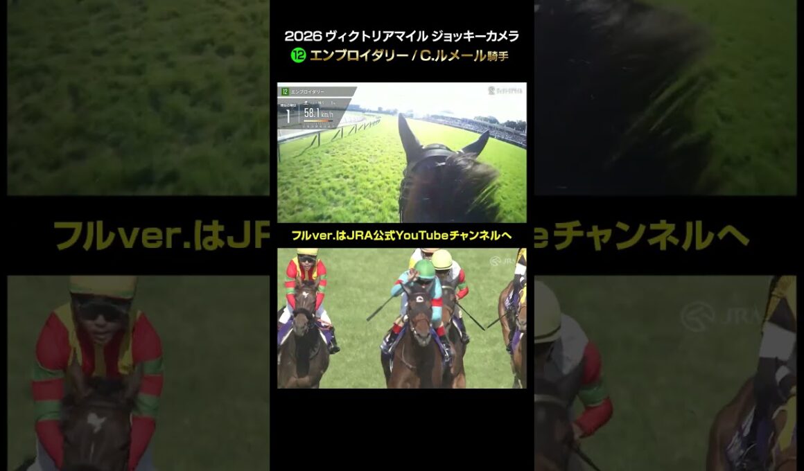 【ジョッキーカメラ×レース映像】2026年ヴィクトリアマイル C.ルメール騎手 #shorts ｜JRA公式