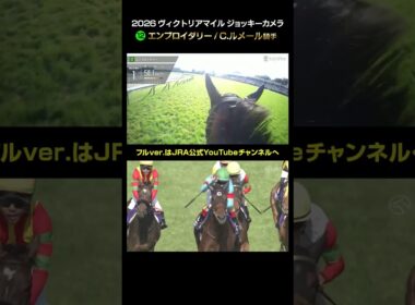 【ジョッキーカメラ×レース映像】2026年ヴィクトリアマイル C.ルメール騎手 #shorts ｜JRA公式