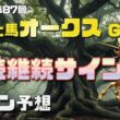 【2026　優駿牝馬オークス】　サイン予想