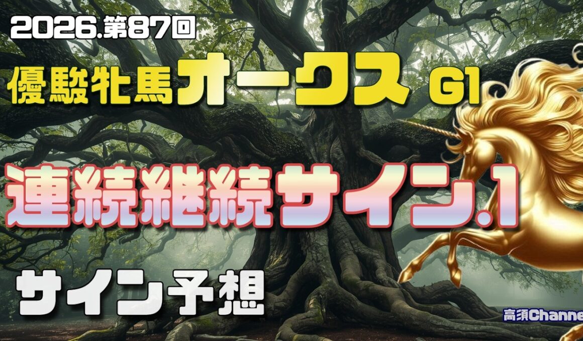 【2026　優駿牝馬オークス】　サイン予想