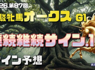 【2026　優駿牝馬オークス】　サイン予想