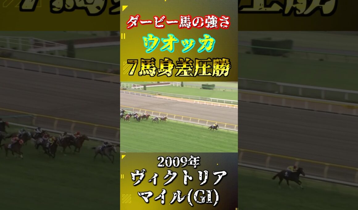 ウオッカ【2009年ヴィクトリアマイル(GI)】#競馬 #shorts #ウオッカ #ヴィクトリアマイル #ウマ娘