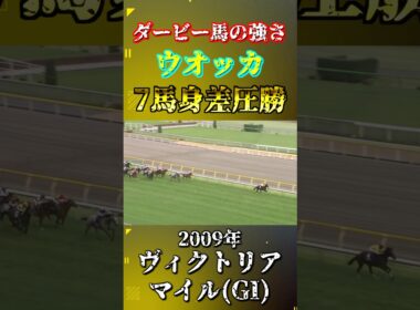ウオッカ【2009年ヴィクトリアマイル(GI)】#競馬 #shorts #ウオッカ #ヴィクトリアマイル #ウマ娘
