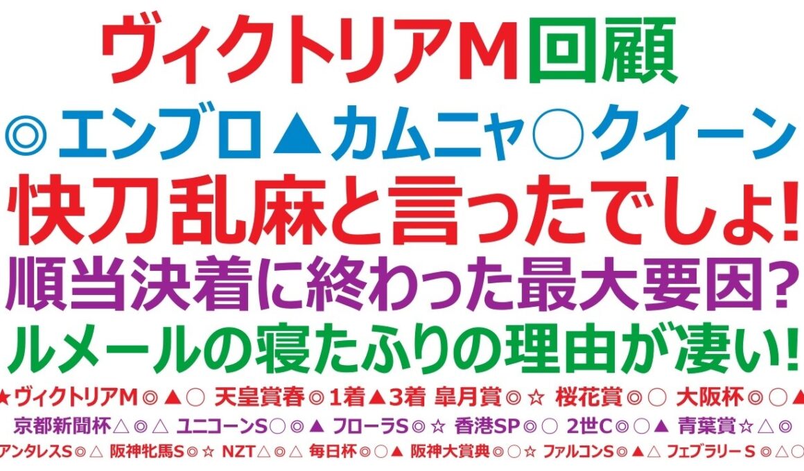ヴィクトリアマイル2026・回顧　◎エンブロイダリー1着、▲カムニャック2着、○クイーンズウォーク3着。快刀乱麻の快走と言ったでしょ！順当決着に終わった最大要因は？ルメールの不振だった理由が、凄いね！