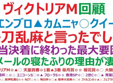 ヴィクトリアマイル2026・回顧　◎エンブロイダリー1着、▲カムニャック2着、○クイーンズウォーク3着。快刀乱麻の快走と言ったでしょ！順当決着に終わった最大要因は？ルメールの不振だった理由が、凄いね！