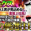 【オークス2026】状態面の上昇が見込める素質上位馬！2025年JRA全レース先出予想76万超のプラス収支を達成！プロ予想MAXランキング1位・霧の厳選注目馬＆評価が難しい馬を特別公開！