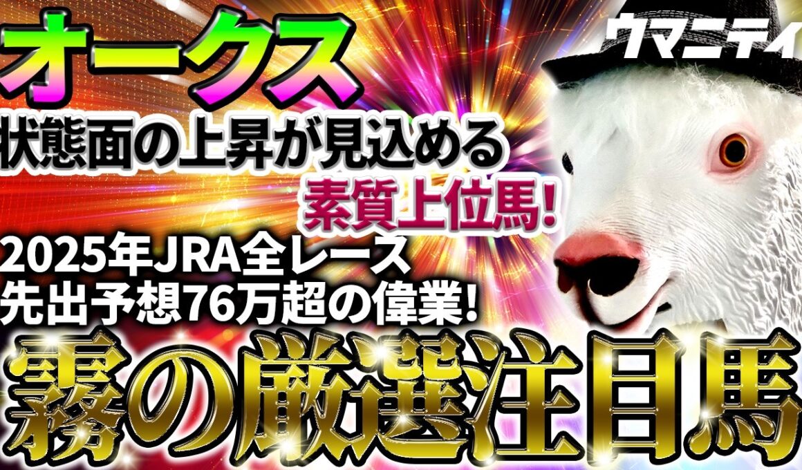 【オークス2026】状態面の上昇が見込める素質上位馬！2025年JRA全レース先出予想76万超のプラス収支を達成！プロ予想MAXランキング1位・霧の厳選注目馬＆評価が難しい馬を特別公開！