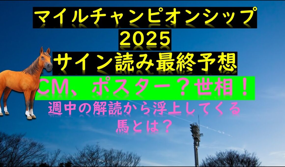 マイルチャンピオンシップ2025サイン読み最終予想の素 CM、ポスター？世相！ 週中の解読馬