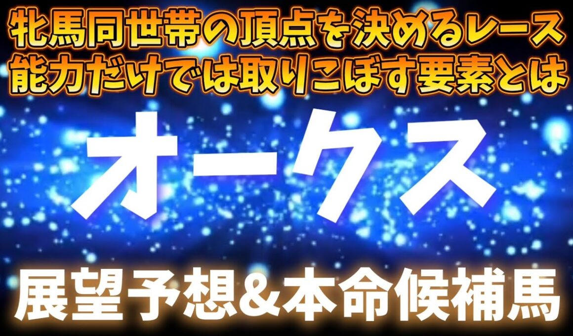 2026年オークス展望予想