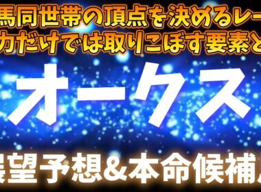 2026年オークス展望予想