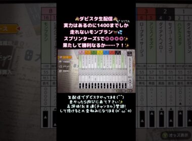 【ダビスタ】1400までしか走れないモンブラン！大本命のスプリンターズSで初のG1制覇なるか？！✨