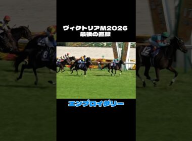 【エンブロイダリー】ヴィクトリアマイル2026 最後の直線【現地】 #shorts #競馬 #ルメール