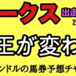 【オークス2026】桜花賞馬に距離の壁！？2400mで浮上する逆転候補とは！エルコンドル全頭級徹底解説！