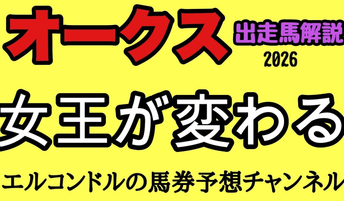 【オークス2026】桜花賞馬に距離の壁！？2400mで浮上する逆転候補とは！エルコンドル全頭級徹底解説！
