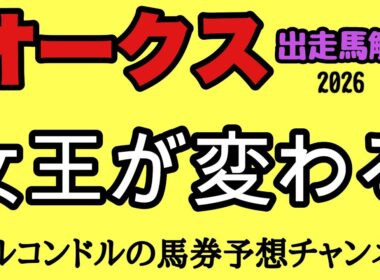 【オークス2026】桜花賞馬に距離の壁！？2400mで浮上する逆転候補とは！エルコンドル全頭級徹底解説！