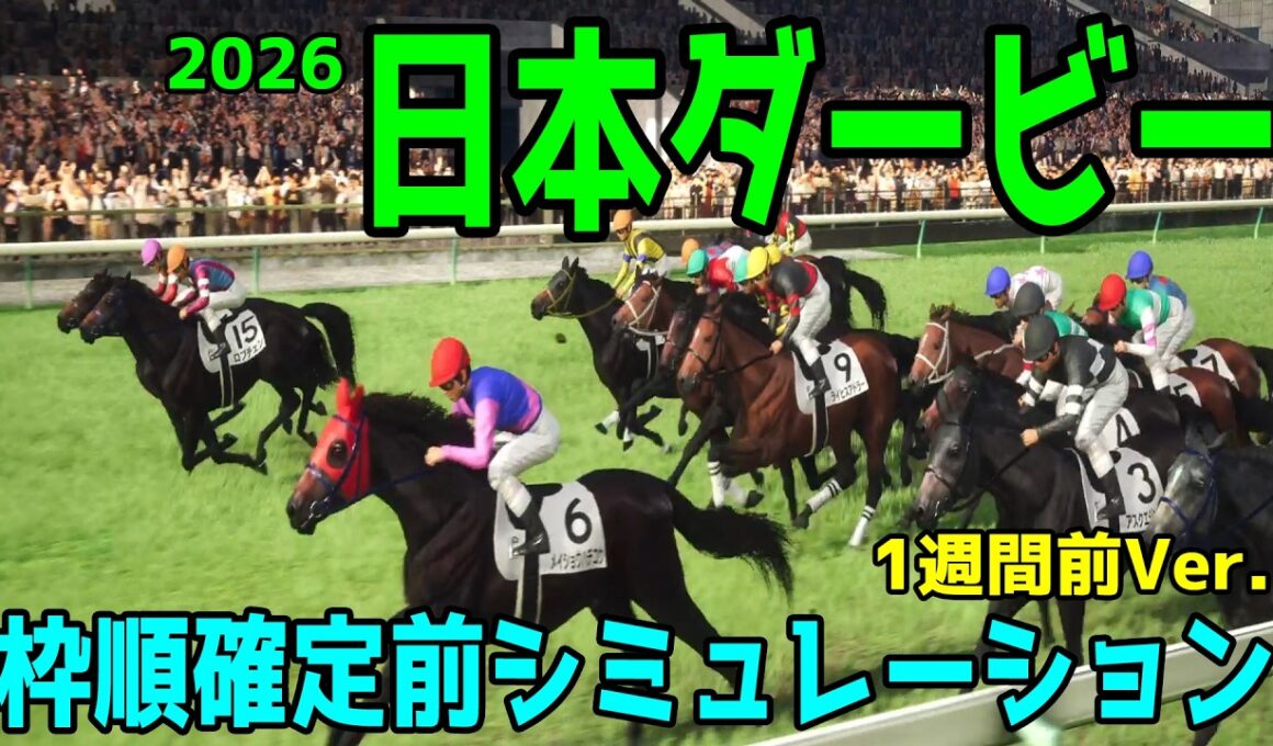 【日本ダービー2026】枠順確定前シミュレーション【1週間前Ver.】3歳牡馬クラシック第2弾！世代頂点！最も運のある馬はどの馬だ！？早速シミュレーションにて予想展望する【競馬予想】【東京優駿】