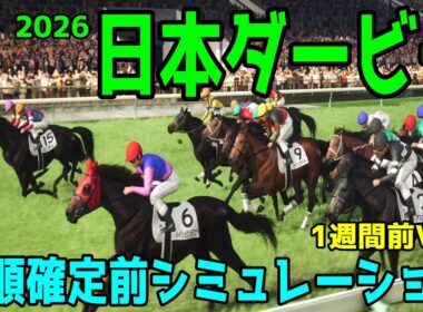 【日本ダービー2026】枠順確定前シミュレーション【1週間前Ver.】3歳牡馬クラシック第2弾！世代頂点！最も運のある馬はどの馬だ！？早速シミュレーションにて予想展望する【競馬予想】【東京優駿】