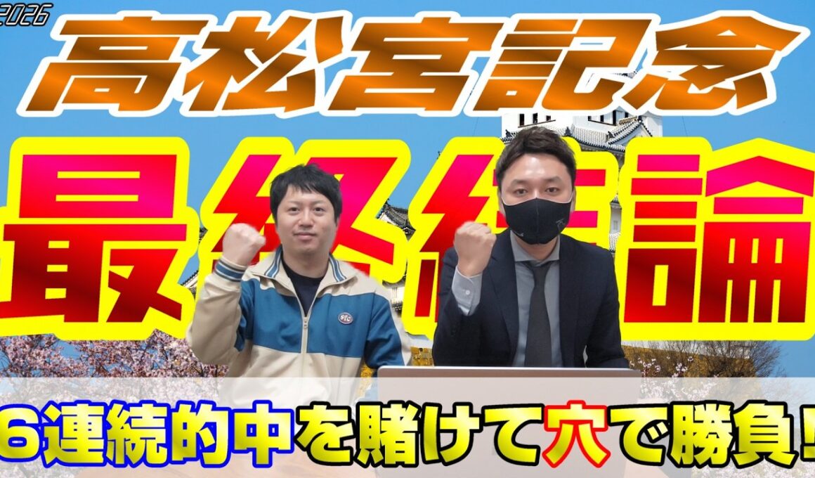 【高松宮記念2026・最終結論】6週連続重賞的中が掛かっているがW穴本命でGIを取りにいく‼️