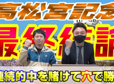 【高松宮記念2026・最終結論】6週連続重賞的中が掛かっているがW穴本命でGIを取りにいく‼️