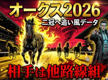 オークス2026 1人気勝率60%の真実#オークス#オークス2026#優駿牝馬#スターアニス#ジュウリョクピエロ#アランカール#ラフターラインズ#エンネ#スウィートハピネス#ロンギングセリーヌ