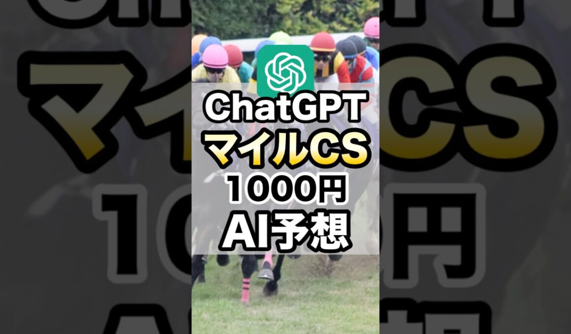 【マイルCS2025】ChatGPTが選ぶAI馬券 #競馬 #マイルチャンピオンシップ  #g1  #ai予想 #chatgpt #競馬予想