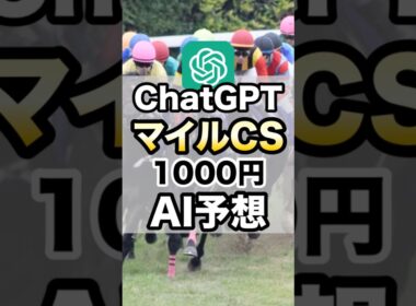 【マイルCS2025】ChatGPTが選ぶAI馬券 #競馬 #マイルチャンピオンシップ  #g1  #ai予想 #chatgpt #競馬予想