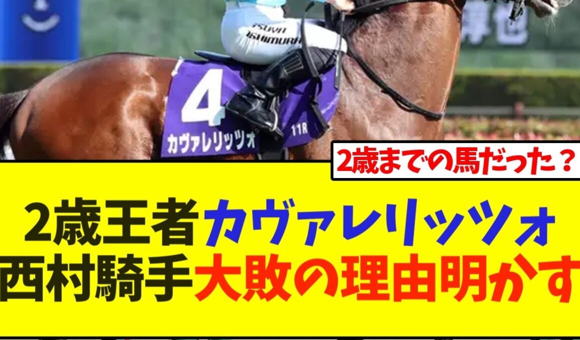 【NHKマイルカップ】2歳王者カヴァレリッツォ、西村騎手12着と大敗の理由を明かす
