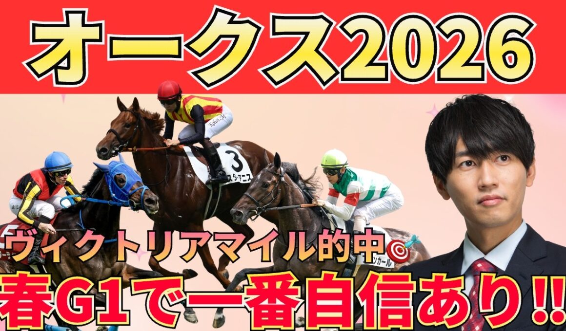 【オークス予想】あの人気馬は消し！逃げ馬は全部消しでＯＫ！差し決着の根拠と買うべき3頭＋危険人気＋激穴まで徹底解説