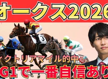 【オークス予想】あの人気馬は消し！逃げ馬は全部消しでＯＫ！差し決着の根拠と買うべき3頭＋危険人気＋激穴まで徹底解説