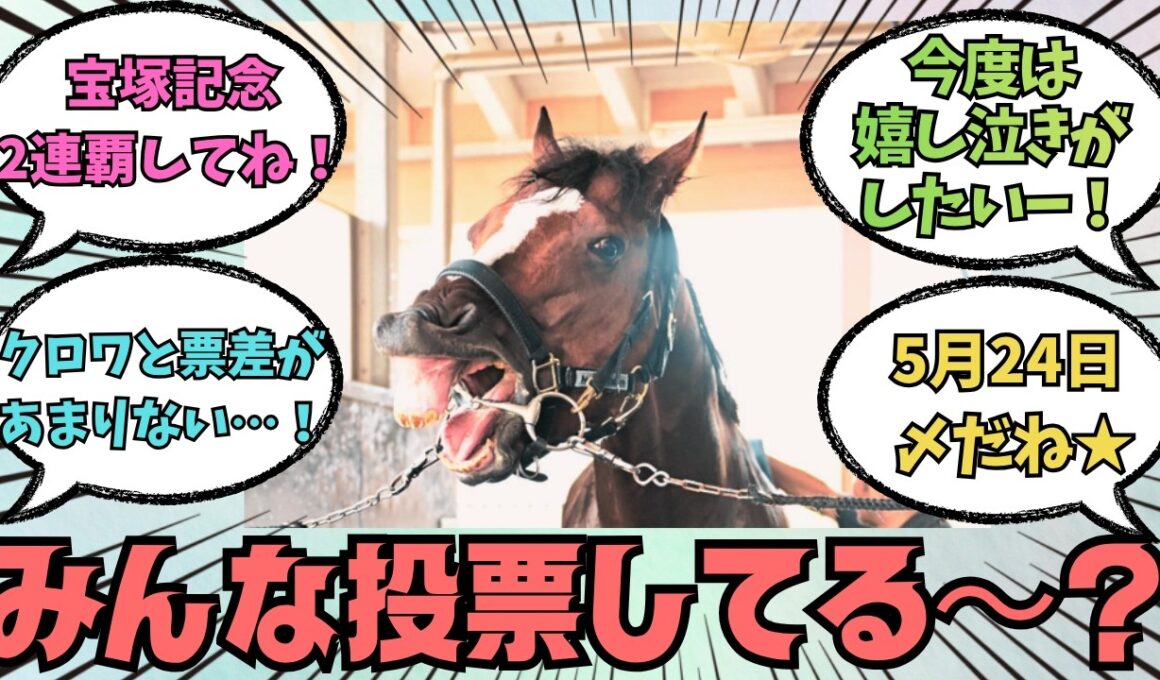 【メイショウタバル】宝塚記念へ、いざ出陣！中間発表の結果は！？に対する競馬好きの反応【競馬の反応集】