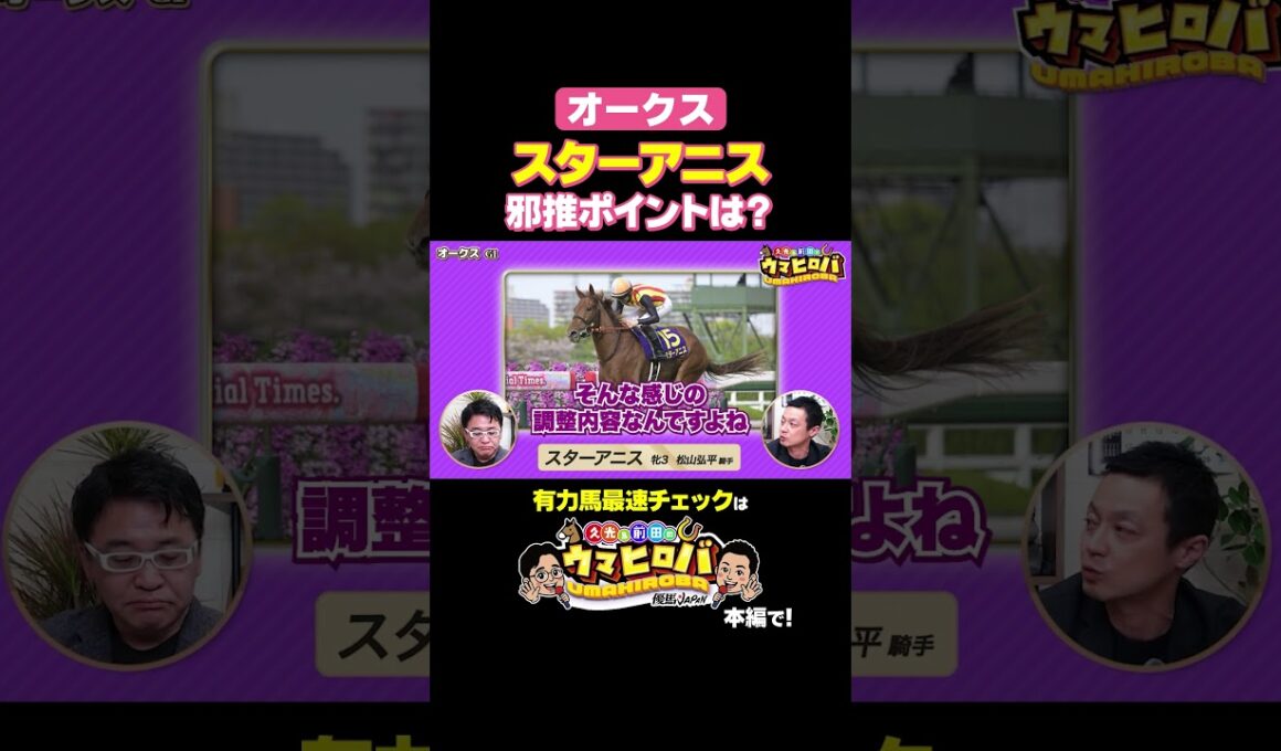 【オークス】桜花賞馬スターアニスに懸念あり⁉️有力馬チェック✅