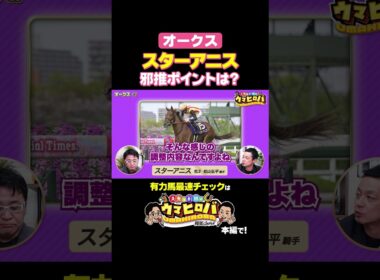 【オークス】桜花賞馬スターアニスに懸念あり⁉️有力馬チェック✅