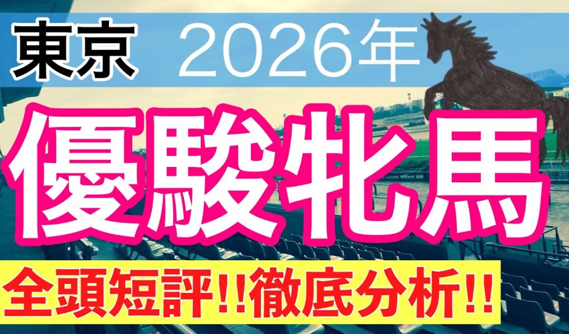 【オークス2026】蓮の競馬予想(全頭短評)〜新潟大賞典は12人気バレエマスター穴馬推奨