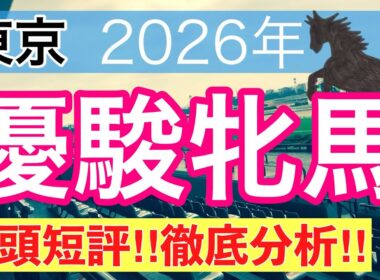 【オークス2026】蓮の競馬予想(全頭短評)〜新潟大賞典は12人気バレエマスター穴馬推奨
