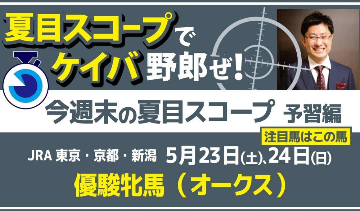 スターアニスのすべて　この桜花賞馬を買いますか？【夏目スコープ　予習編】#優駿牝馬 #オークス　出走予定登録馬から、本命候補で狙える馬、穴馬にロックオン【週末に向けての重賞競馬予想参考データ解説】
