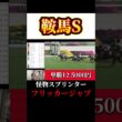 未来のスプリンターズS勝ち馬 #競馬 #ヴィクトリアマイル #エンブロイダリー #カムニャック #クイーンズウォーク #フリッカージャブ #ルメール #川田将雅 #武豊 #松山弘平 #間柴了