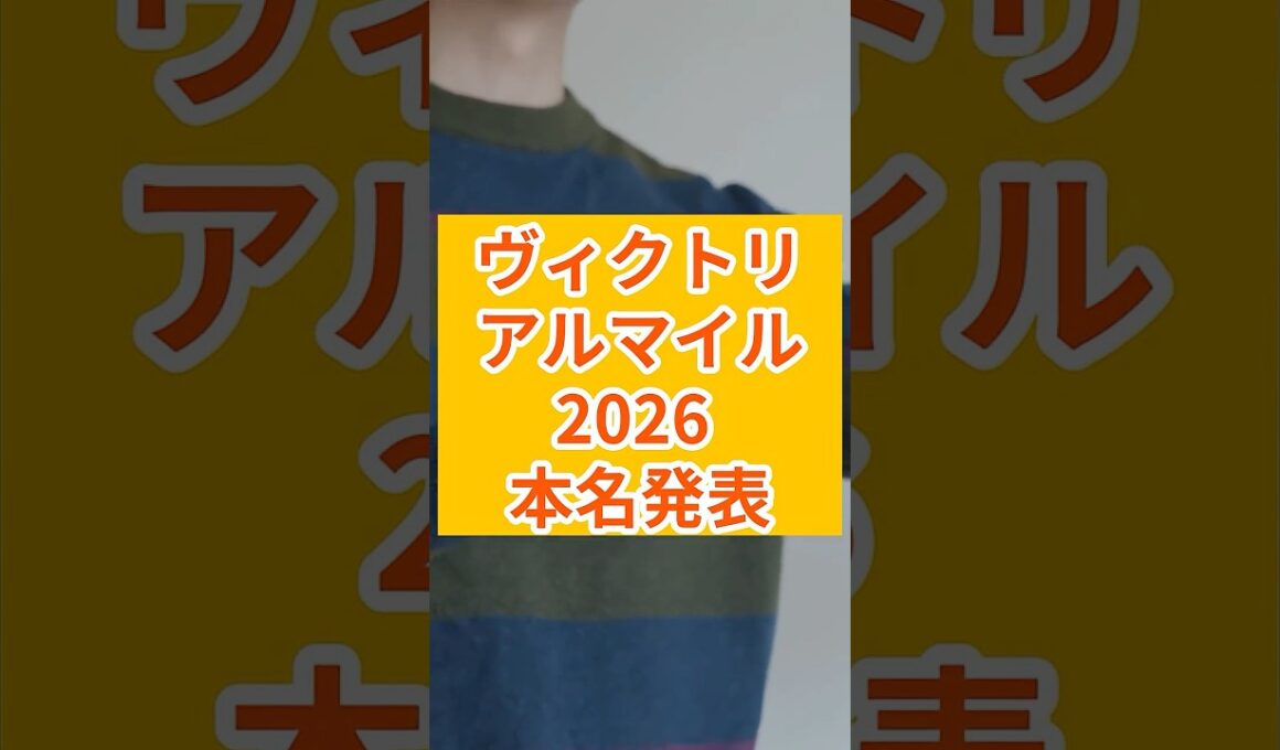 【ヴィクトリアマイル2026】本命馬#ヴィクトリアマイル #ヴィクトリアマイル2026#カナテープ #エンブロイダリー #カムニャック #ラヴァンダ #ココナッツブラウン #カピリナ