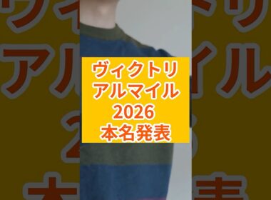 【ヴィクトリアマイル2026】本命馬#ヴィクトリアマイル #ヴィクトリアマイル2026#カナテープ #エンブロイダリー #カムニャック #ラヴァンダ #ココナッツブラウン #カピリナ