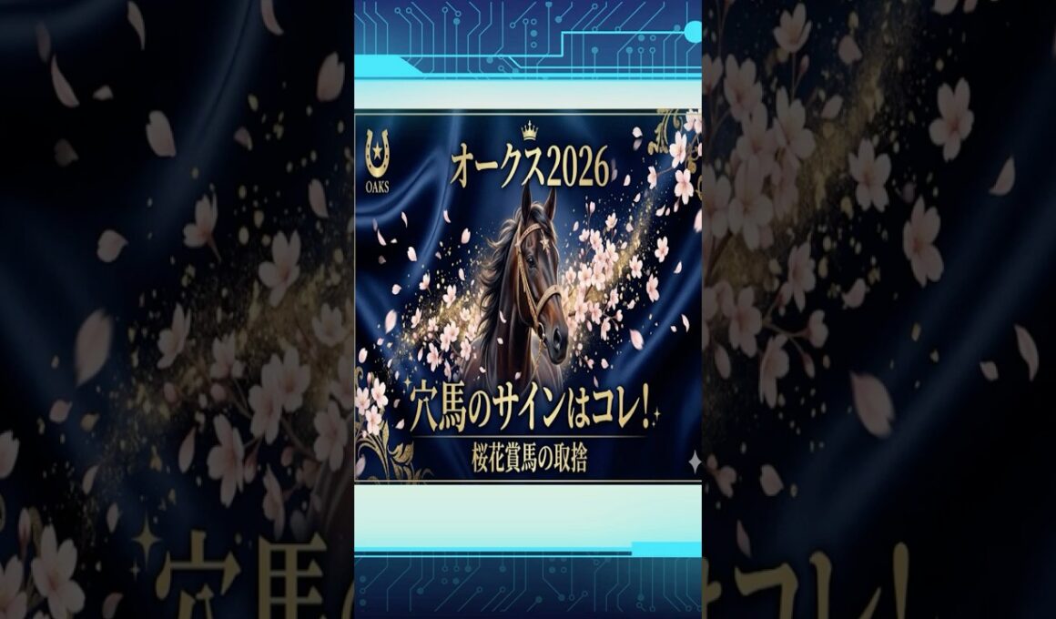 オークス2026｜穴馬のサインはコレ！ 桜花賞馬の取捨 #競馬予想