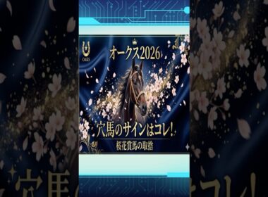 オークス2026｜穴馬のサインはコレ！ 桜花賞馬の取捨 #競馬予想