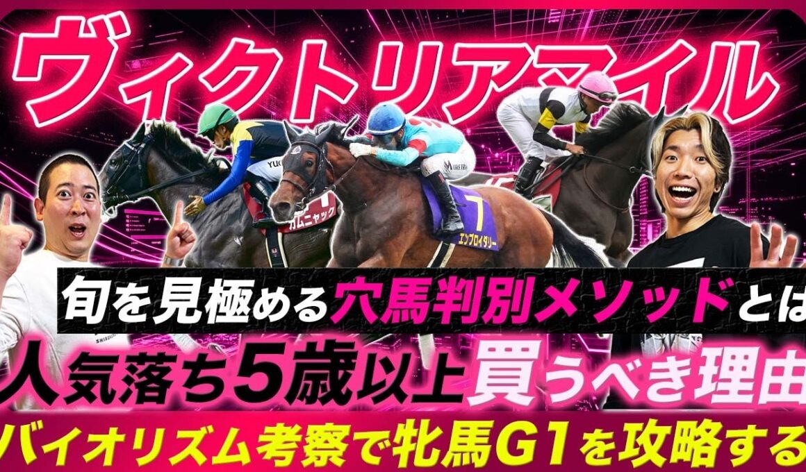 【ヴィクトリアM】これさえ見れば牝馬を攻略できる!?人気落とした5歳以上馬を買うべき理由と見極め方を大公開！