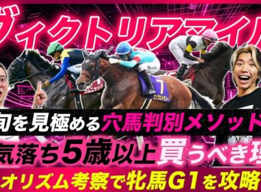 【ヴィクトリアM】これさえ見れば牝馬を攻略できる!?人気落とした5歳以上馬を買うべき理由と見極め方を大公開！
